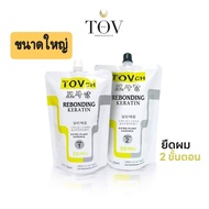 ครีมยืดผมTovch 2ขั้นตอน ขนาด150ml-1250ml