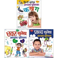Hindi Handwriting/Hindi Sulekh Abhyas Pustika- Ka Kha Ga, Swar Sulekh, Shabd Sulekh | Pack of 3 Book