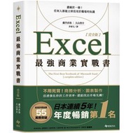 Excel 最強商業實戰書：濃縮於一冊！任何人都能立即活用於職場的知識【完全版】