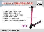 ||MyRack||【預購】SWAGTRON SWAGGER潮格 碳纖維電動滑板車 桃紅色 輕碳纖維 五段變速 摺疊車