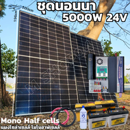 ชุดนอนนา 24v 5500w  ชุดคอนโทรลเพียวซายเวฟแท้ ชาร์จเจอร์60A 24V to 220V อิยเวอร์เตอร์ 5500W พร้อมแผง 340 วัตต์+สายโซล่าเซลล์ 10 เมตร แบต50ah 2 ลูก