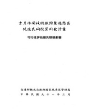 吉貝休閒渡假旅館暨遊憩區促進民間投資開發計畫：可行性評估暨先期規劃書