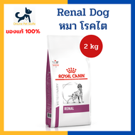 หมดอายุ 10/2025 +ไต+ Royal canin VHN DOG RENAL 2 kg อาหารสำหรับสุนัข โรคไต ค่าไตสูง สุนัขแก่ต้องการด