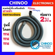 Small สายท่อน้ำทิ้ง ฝาหน้า 1.5 เมตร ขนาดเล็ก รูท่อ2.2 ซม. เเท้ทน ทาน ท่อน้ำทิ้ง เครื่องซักผ้า  CHINOO ELECTRONIC THAILAND