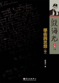 殷海光全集（13）：學術與思想（中冊）