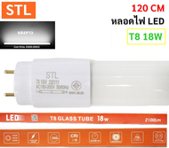 STL (แพ็ค 2 ดวง) หลอดนีออน LED T8 18W แสงขาว 6500K / วอล์ม 3000K ความยาว 120CM สว่าง หลอดประหยัดไฟ เ