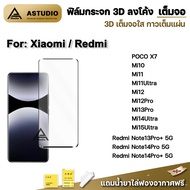 ฟิล์มกระจก เต็มจอ ใส กาวเต็ม 3D ลงโค้ง For Xiaomi Mi10 Mi11 Mi11Ultra Mi12 Mi12Pro Mi13Pro Mi14Ultra