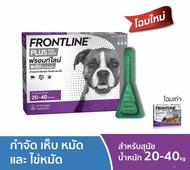 Frontline Plus for dog ฟรอนท์ไลน์ พลัส สำหรับสุนัขน้ำหนัก 20-40 kg กก. (Exp.1/2026)