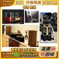 『挖掘收藏』高價： 二手音響設備，HiFi 音響，喇叭，唱片機，歐美喇叭，前級后級，膽機，CD機，解碼機 ，擴音機等等