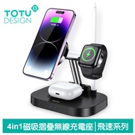 TOTU台灣官方 四合一 手機/手錶/耳機/觸控筆 磁吸無線充電座 15W 飛速 拓途