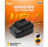 IMAX Together 20V แท่นชาร์จ เครื่องชาร์ตแบตเตอรี่ สำหรับ เครื่องตัดหญ้าไร้สาย เครื่องตัดพุ่ม  D HOME