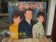 『王寶釧台語黑膠唱片』﹍受苦十八年/愛國小姐、、、等名曲。582