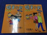 ~蔬菜商店~二手漫畫 絕版書 [蠟筆小新 精華版 小愛篇+戀愛季節篇] 無釘無章 作者 臼井儀人