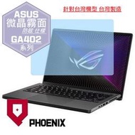 『PHOENIX』ASUS G14 GA402 GA402RJ 系列 專用 高流速 防眩霧面 螢幕保護貼 + 鍵盤膜