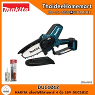 MAKITA LXT เลื่อยโซ่ไร้สายบาร์ 4 นิ้ว 18V DUC101Z (ตัวเปล่า) รับประกันศูนย์ 2 ปี