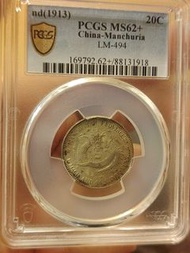 東三省 宣統 元寶 pcgs 評級 62+一錢 四分四 銀幣