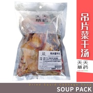 吊片菜干汤 DRIED SQUID CABBAGE SOUP (235g) 天天草药 Tian Tian Herbs 菜干