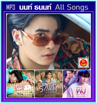 [USB/CD] MP3 Nont Tanont All Songs นนท์ ธนนท์ รวมฮิตเพลงดังครบทุกเพลง #เพลงไทย #เพลงฮิตขวัญใจวัยรุ่น