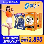 【Simply新普利】食事油切酵素錠EX+超濃代謝夜酵素錠EX(2+2組)日酵素油切 日夜代謝