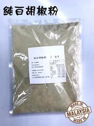 【蓋瑞A店】【調味粉系列】純白胡椒粉1斤裝 (600g)