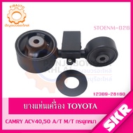 SKR ยางแท่นเครื่อง  ยางแท่นเกียร์ TOYOTA CAMRY ACV40 ACV41 2.02.4 ปี 2002-2006 SKR สินค้านำเข้าจาก JAPAN แคมรี่