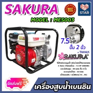 เครื่องสูบน้ำเบนซิน เครื่องสูบน้ำ 7.5แรง ปั๊มขนาด 2 นิ้ว TAKARA SAKURA MES003 เครื่องยนต์ 4 จังหวะ ส