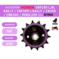 Front Sprocket Honda CRF250 CRF300 CB250 CB300 CBR250 CBR300 Rebel300 RYNO Brand