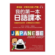 我的第一本日語課本：最有趣、最好學的日語入門書(附MP3)