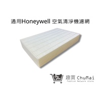 【Honeywell空氣機】濾網 空氣清淨濾心HPA-100APTW HPA-200APTW HPA-300AP｜趣買購物