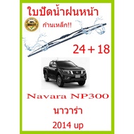 Wiper Blades Navara NP300 2014 up 24+18