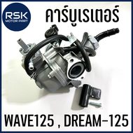 คาบู คาร์บูเรเตอร์ รถมอเตอร์ไซค์ ฮอนด้า HONDA รุ่น เวฟ125 WAVE125  ดรีม125 DREAM-125 สินค้าพร้อมส่ง 