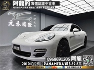 【阿龍中古車 二手車 元禾國際 新北最大車庫】2010 保時捷 帕拉梅拉 Porsche Panamera V6 冷熱通風椅 (034) 阿龍 新北中古車 二手車 推薦業務 認證車 實車實價 無