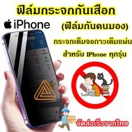 ฟิล์มกระจก iPhone กันมองกันเสือก iphone 14 Pro Max 13 pro max /13Ppro/11 11 Pro MAX 13mini/ 12mini 12 Pro Max SE 2020 6SPlus 6 7 Plus 8Pus ฟิล์มกระจกเต็มจอ ฟิล์มกันมองข้าง ฟิล์มกันคนมอง