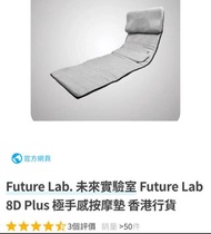 Future lab 全身按摩伸展氣壓墊移動按摩椅