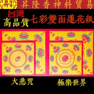 台湾高品质七彩双面莲花纸 Lotus Joss Paper