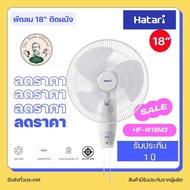 พัดลมติดผนัง Hatari 18 นิ้ว HF-W18M4 สีขาว / M3 สีดำรับประกัน1ปี