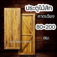DD Double Doors ประตูไม้สัก คาดเฉียง 80x200 cm. ประตู ประตูไม้ ประตูไม้สัก ประตูห้องนอน ประตูห้องน้ำ