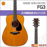 Yamaha Acoustic GuitarH YAMAHA Guitar FG3 / FG-3