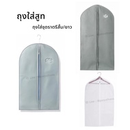 ถุงสูท ถุงชุดครุย ถุงชุดราตรีสั้น/ยาว ถุงคลุมชุด ถุงใส่เสื้อผ้า สำหรับกันฝุ่น พลาสติกหนา เกรดดี พร้อ