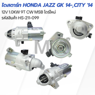 ไดสตาร์ท HONDA JAZZ GK 14- CITY 14 HONDA 6/ลัง 12V 1.0KW 9T CW MSB ไดร์ใหม่ HS-211-099