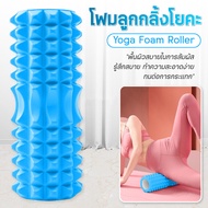 KeepMoving massage rollerโฟมโรลเลอร์33 yoga roller โฟมลูกกลิ้งโยคะ 33x14cm โฟมโยคะออกกำลังกาย อุปกรณ์เสื่อโยคะ การออกกำลังกาย Yoga Foam