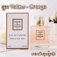 ✨ น้ำหอม COOC ✨ มี 3 กลิ่น หอมติดทนนาน ขนาด50ml กลิ่นละมุน 🌷