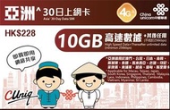 中國聯通30日亞洲上網卡 China Unicom Asian 30day data SIM