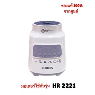 มอเตอร์เครื่องปั่น PHILIPS รุ่น HR2221 (700W) อะไหล่เครื่องปั่น สินค้าใหม่ของแท้ 100% สินค้ามีพร้อมส่ง จัดส่งไว