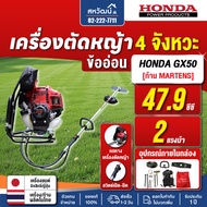 เครื่องตัดหญ้า 4 จังหวะ HONDA ข้ออ่อน สายอ่อน GX35 GX50 ของแท้ พร้อมอุปกรณ์ครบชุด - พร้อมส่ง เก็บเงิ