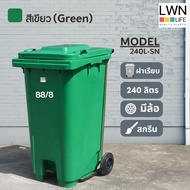 LWN LIFE ถังขยะ มีฝาปิด มีล้อและที่เหยียบ 240 ลิตร ถังขยะเทศบาล ฟรีสกรีน ชื่อองค์กร สีเขียว พร้อมส่ง