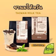 ชาไต้หวัน ใบชาไต้หวันแท้ เกรดพรี่เมี่ยม ขนาด 500กรัม ชานมไข่มุก Taiwan tea ชาไต้หวันแท้ ใบชา