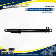 กระบอกยกหัวเก๋ง NISSAN UD GWE350 เควสเตอร์ แบรนด์ NKN No.0211-0380
