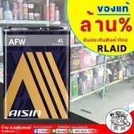 น้ำมันเกียร์ AISIN AFW ขนาด 4 ลิตร น้ำมันเกียร์อัตโนมัติ ไอชิน