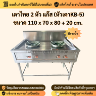 เตาแก๊ส สแตนเลส304 หัวเตาKB-5 ผลิตในไทย เตาหัวฟู่ เตาไทย2หัว เตาไทย3หัว เตาหัวเร่ง  Gas thai Stove